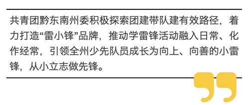 共青团黔东南州委：“四举措”让“学雷锋” 在青少年中蔚然成风【ag九游会】(图1)